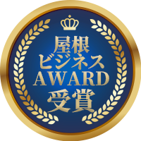 屋根ビジネスAWARD受賞