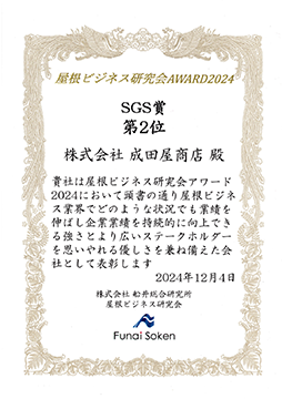 屋根ビジネスAWARD受賞証書