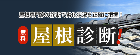 無料屋根診断