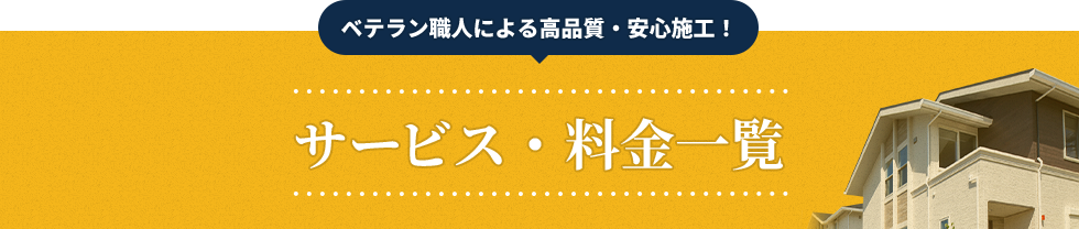 サービス・料金一覧