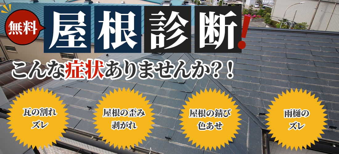 無料屋根診断