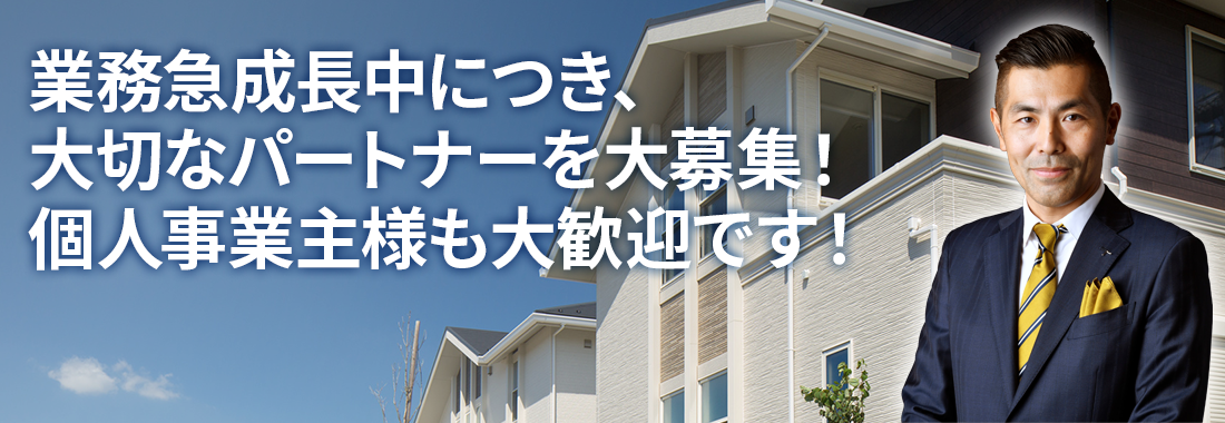 協力会社募集