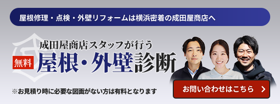 横浜密着の成田屋商店 屋根・外壁診断