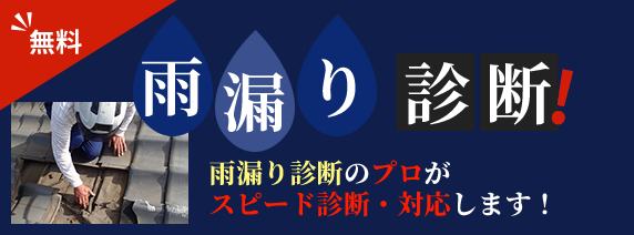 横浜密着の成田屋商店 雨漏り診断
