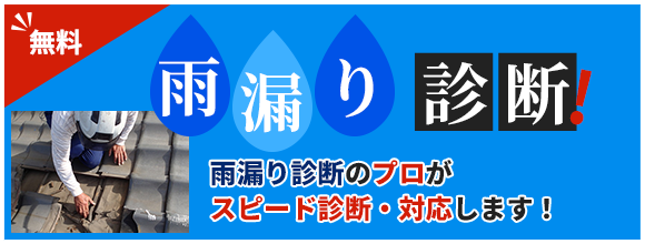 雨漏り修理