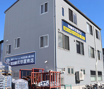 成田屋商店ショールームにてお待ちしております