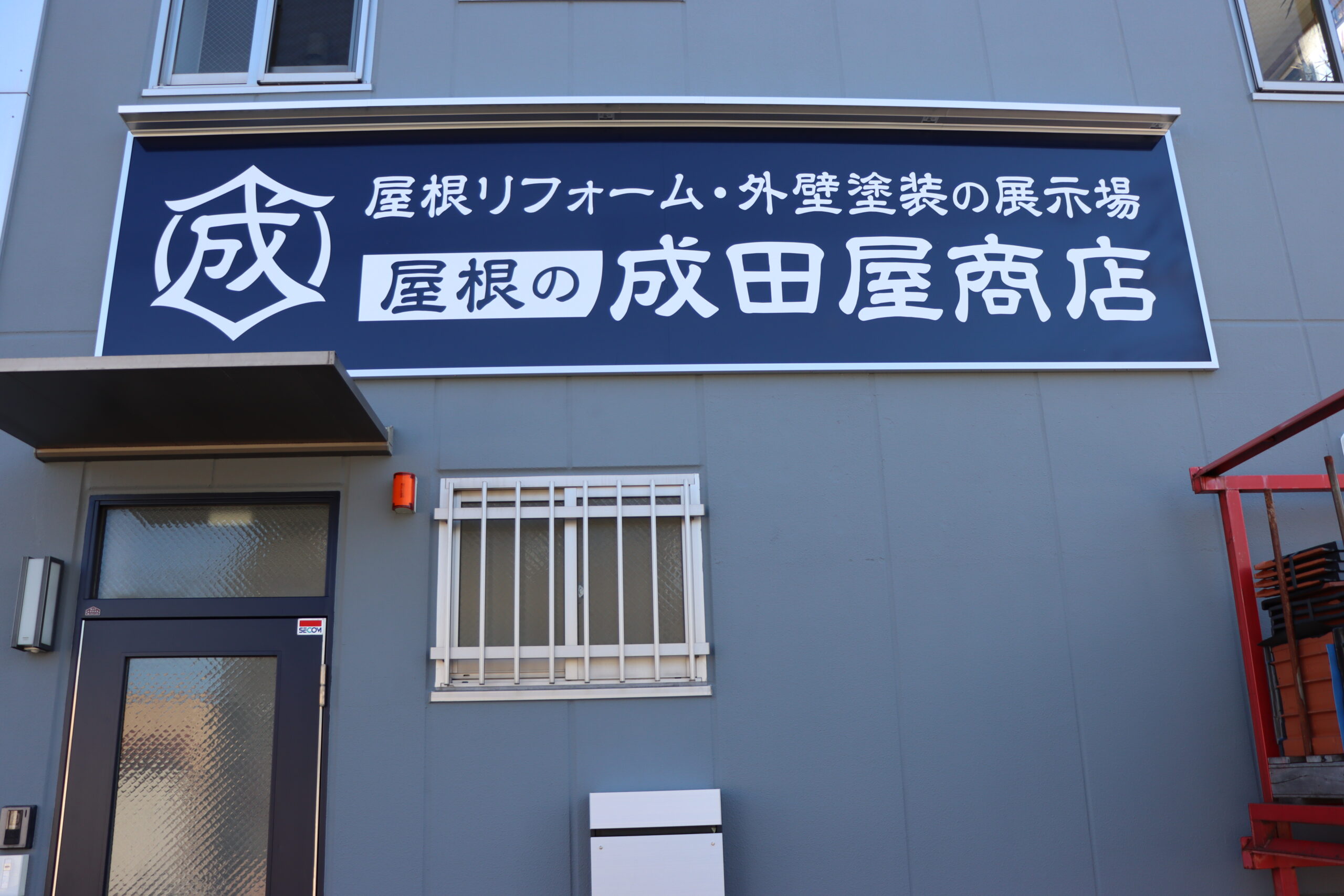成田屋商店