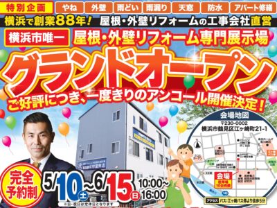 【ご好評につきアンコール開催！】屋根・外壁リフォーム専門展示場 グランドオープン祭｜横浜市鶴見区 屋根リフォーム・外壁塗装の専門店 (株)成田屋商店