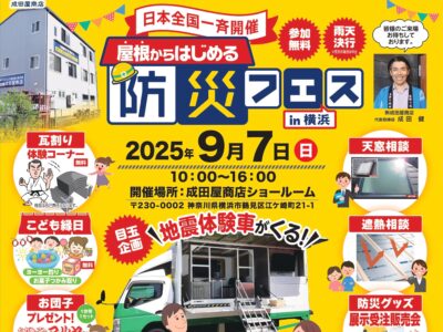 ９/７(日)開催！屋根からはじめる防災フェス in横浜｜屋根の修理・外壁塗装専門店 (株)成田屋商店