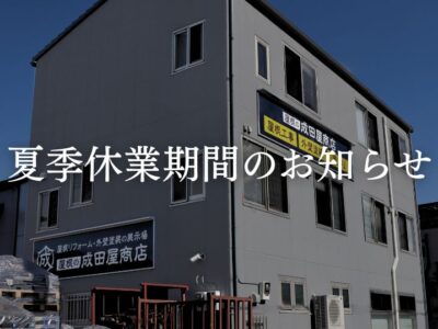 夏季休業期間のお知らせ｜横浜市鶴見区 屋根の修理・外壁塗装の専門店（株）成田屋商店