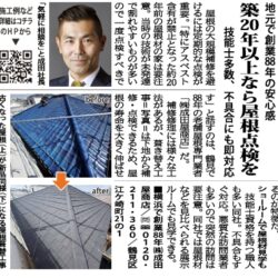 タウンニュース11月13日号に掲載されました！｜横浜市鶴見区 屋根の修理専門店（株）成田屋商店