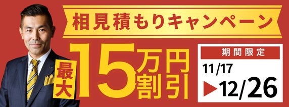 相見積もりキャンペーン