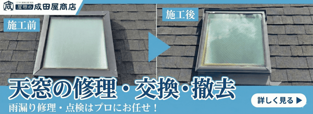天窓修理