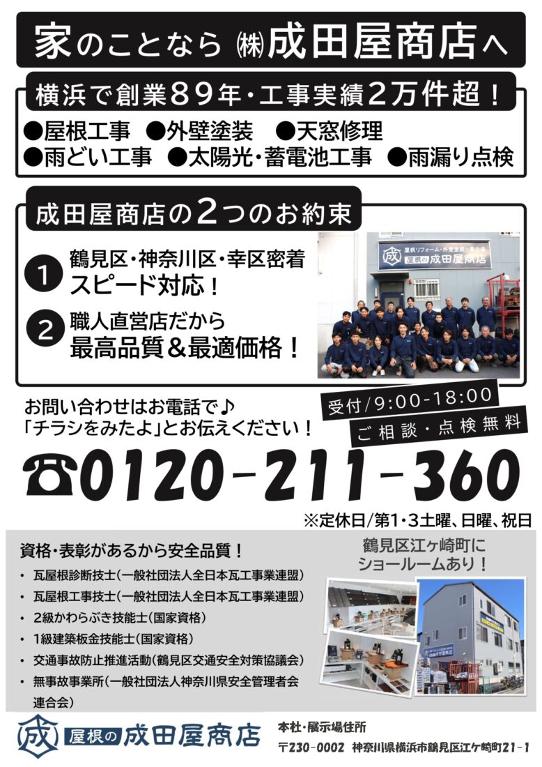 成田屋商店チラシ