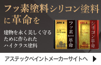 アステックペイント 塗料