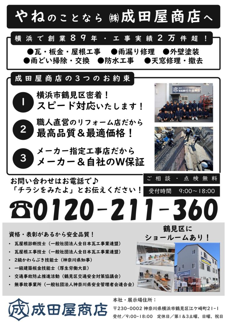 成田屋商店チラシ