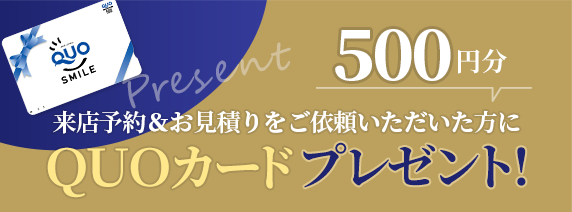 来店予約でクオカードプレゼント