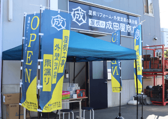 横浜市 成田屋商店のショールーム