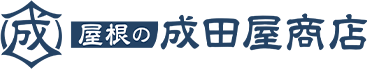 横浜市の屋根・外壁リフォーム専門店（株）成田屋商店